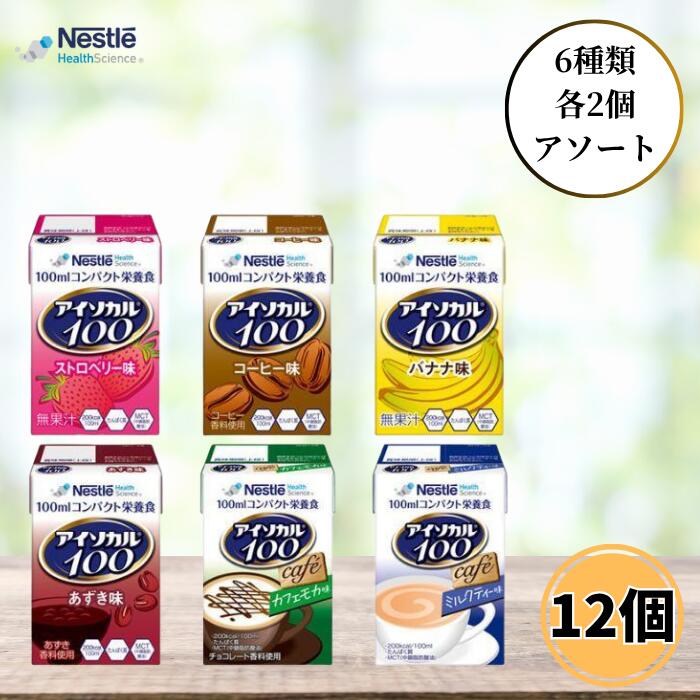 ネスレ アイソカル100 バラエティ 100ml 12本セット 6種類 各2個