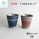 【 人気商品 】 再入荷!フリーカップ おしゃれ 大きめ セット 大人可愛い コーヒー 湯のみ 有田焼 陶器 「 くらわんかカップ ツートン 」ペア くすみカラ...