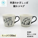 【 食洗機対応 】ねこ マグカップ 国産 母の日 プレゼント 大きい 美濃焼 鍵ネコマグ かわいい 350ml コーヒーカップ 電子レンジ対応 誕生日 贈り物 ギフト クリスマス 父の日 母の日 敬老の日 送料無料 雑貨風わり