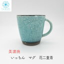 マグカップ 大きい 大人可愛い 【 父の日 プレゼント】 コーヒーカップ おしゃれ 陶器 美濃焼「 いっちん 花二重 青 」マグ 人気商品 花 日本製 国産 オ...