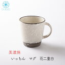 【 父の日 プレゼント 】マグカップ 大人可愛い 大きい おしゃれ 陶器 プレゼント いっちん 花二重 白 マグ 人気 ホワイト 花 美濃焼 日本製 国産 オシャレ きれい 華やか プレゼント 贈り物 ギフト お祝い 誕生日 母の日 父の日 敬老の日 おうちカフェ レンジ可/ 送料無料