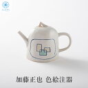 楽天スーパーSALE10%OFF 注器 色絵注器 作家 加藤正也 白 アイボリー 瀬戸焼 日本製 国産 おしゃれ オシャレ インテリア 花器 プレゼント 贈り物...