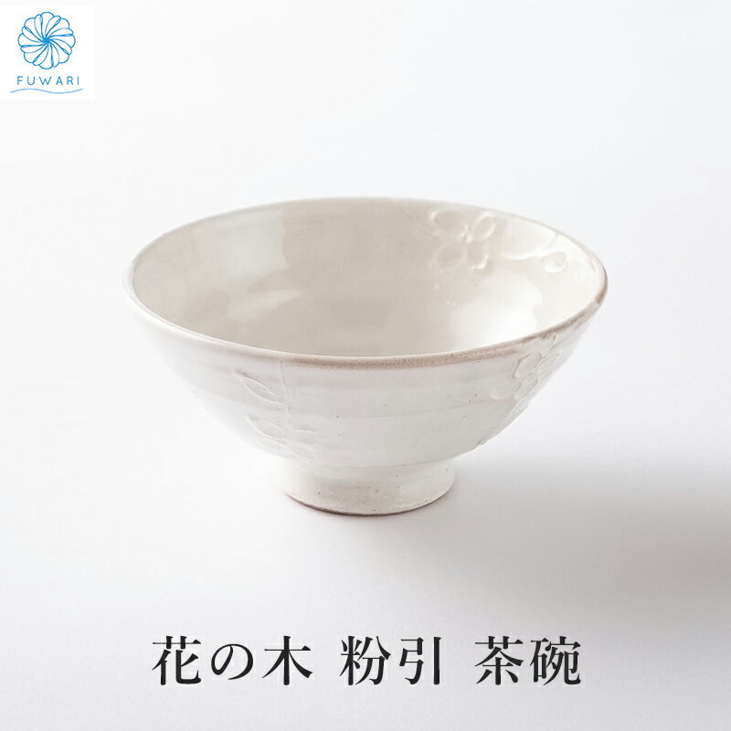 茶碗 花の木 粉引 軽い 小さめ 白 ホワイト 花 凹凸 美濃焼 日本製 国産 おしゃれ オシャレ かわいい きれい 優しい プレゼント 贈り物 ギフト お祝い 誕生日 母の日 敬老 お茶碗 ごはん 器 / 送料無料