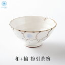 茶碗 和+輪 粉引 軽い 小さめ 白 ホワイト 花 凹凸 美濃焼 日本製 国産 おしゃれ オシャレ かわいい きれい 優しい プレゼント 贈り物 ギフト お祝い...