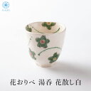 湯呑 おしゃれ 大人可愛い【 母の日 プレゼント 】かわいい 美濃焼 織部焼 花おりべ 花散し 白 プレゼント お祝い 誕生日 母の日 敬老の日 古希 喜寿 日...
