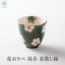 湯呑 花おりべ 花散し 緑 マグ 小さめ グリーン 花 美濃焼 織部焼 日本製 国産 おしゃれ オシャレ かわいい きれい 優しい プレゼント 贈り物 ギフト ...