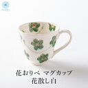 マグカップ 大人可愛い オシャレ かわいい 【 母の日 プレゼント】送料無料 「 花おりべ 花散し 白 」国産 美濃焼 織部焼 コーヒーカップ マグ ホワイト 花 日本製 可憐 おしゃれ 大人 きれい 優しい プレゼント 贈り物 ギフト お祝い 誕生日 母の日 敬老の日 おうち使い