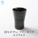 持ちやすさにこだわった 焼酎カップ エメラルド フリーカップ ビールカップ かっこいい カッコイイ こだわり お家時間 お家飲み会 ギフト プレゼント 父の日 ...