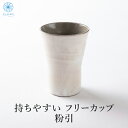 美濃焼 持ちやすさにこだわった焼酎カップ 粉引 フリーカップ ビールカップ かっこいい カッコイイ こだわり お家時間 お家飲み会 ギフト プレゼント 父の日 ...