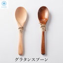 木製 グラタンスプーン 北欧 おしゃれ ナチュラル シンプル白木 漆 スプーン 天然木 おかゆ スープ スープスプーン オシャレ プレゼント 贈り物 こだわり ...