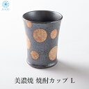【母の日 父の日 プレゼント 】送料無料 軽い フリーカップ 陶器 おしゃれ 国産 美濃焼 タンブラー SARASA L 黒 ブラック 焼酎カップ ビールカップ...