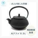 南部鉄器 急須 【 母の日 プレゼント 】送料無料 おしゃれ おしゃれ 日本製 丸アラレ 0.5L 茶こし付き ティーポット プレゼント 贈り物 お祝い ギフト...