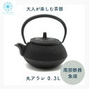 南部鉄器 急須 【 母の日 プレゼント 】送料無料 おしゃれ 日本製 丸アラレ 0.3L 茶こし付き ティーポット プレゼント 贈り物 お祝い ギフト 国産 オ...
