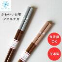 箸 【 食洗機対応 】大人可愛い プレゼント シマエナガ 鳥 かわいい 国産 グレー22.5cm ブラウン22.5cm 天然木 日本製 お揃い 優しい ご褒美 ...