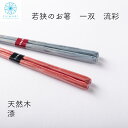 箸 粋柄 流彩 漆 天然木 若狭塗箸 日本製 国産 うるし すべり止め きれい 大人 おしゃれ オシャレ 粋 プレゼント 贈り物 ギフト 夫婦 誕生日 父の日 母の日 敬老 こだわり 職人技 伝統文化 赤 レッド 銀 シルバー 水色 ブルー / 送料無料