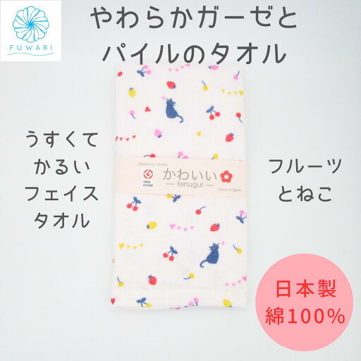 【 ガーゼタオル 速乾 薄手 収納 泉州 赤ちゃん かわいい フェイスタオル 】フルーツと ねこ 国産 泉州産 綿100% プレゼント お祝い 記念品 やわらか ガーゼタオル 日本製 沐浴 子供 女性 上質 敏感肌 優しい 安心 手ぬぐいタオル ガーゼ素材 ギフト 贈り物 送料無料 【 ガーゼタオル 速乾 薄手 収納 泉州 赤ちゃん かわいい フェイスタオル 】フルーツと ねこ 国産 泉州産 綿100% プレゼント お祝い 記念品 やわらか ガーゼタオル 日本製 沐浴 子供 女性 上質 敏感肌 優しい 安心 手ぬぐいタオル ガーゼ素材 ギフト 贈り物 送料無料