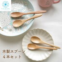 スプーン 北欧 木製 軽い お買い得 「木製 スプーン 4本セット 」天然木 木のぬくもり 口当たりがいい 優しい 食卓に馴染みやすい おしゃれ オシャレ シンプル 白木スプーン カトラリー ウレタン塗装 / 送料無料