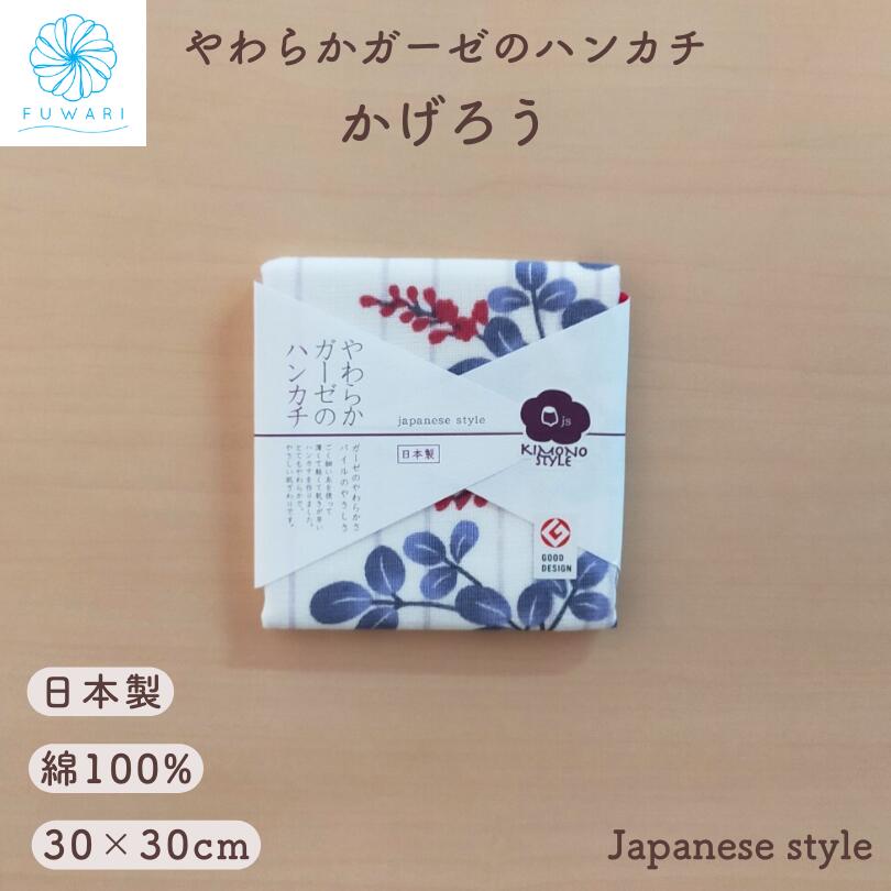 【プレゼントに!】やわらかガーゼのハンカチ タオルハンカチ かげろう 和柄 着物柄 花柄 カラフル ガーゼ パイル 日本製 綿100% ジャパニーズスタイル はんかち ハンドタオル 国産 ギフト 贈り物 大人 母の日 優しい 吸水 速乾 二面構造 薄手 上質 雑貨風わり 送料無料