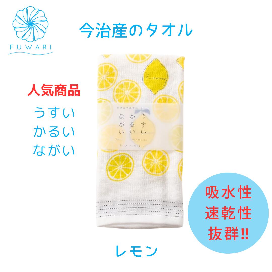 薄くて軽くて長い使いやすいタオルてぬぐい　雑貨風わり　タオル「うすい　かるい　ながい　レモン」国産　今治タオル　国産　日本製　かわいい　さわやか　雑貨ふわり　便利　コンパクト　乾きやすい　送料無料