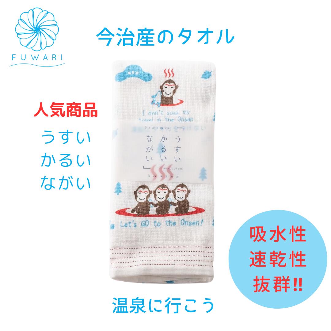 軽い 薄い 長い 使いやすい かわいい 人気 タオル てぬぐい「うすい かるい ながい 温泉へ行こう」国産 今治タオル やわらかい 気持ちいい 日本製 おしゃれ さる さわやか 雑貨ふわり 雑貨風わり プレゼント 誕生日 ギフト 贈り物 内祝い お風呂 温泉 送料無料