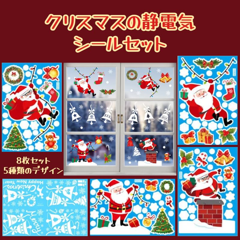 【2024年クリスマス飾り】クリスマス 飾り 静電ステッカー 剥がせる 汚れない 8枚/...