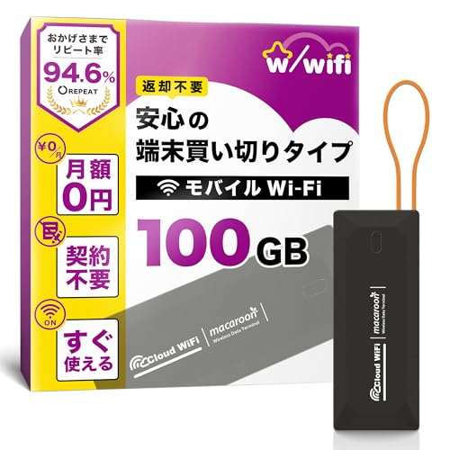 【w/wifi(ウィズワイファイ)】モバイル ポケット WiFi ルーター 100GB 即使用可能 契約＆返却不要 端末買い切り 月額費用なし 追加チャージ10GB～可能 365日有効 マルチキャリア対応 キャンプ対応