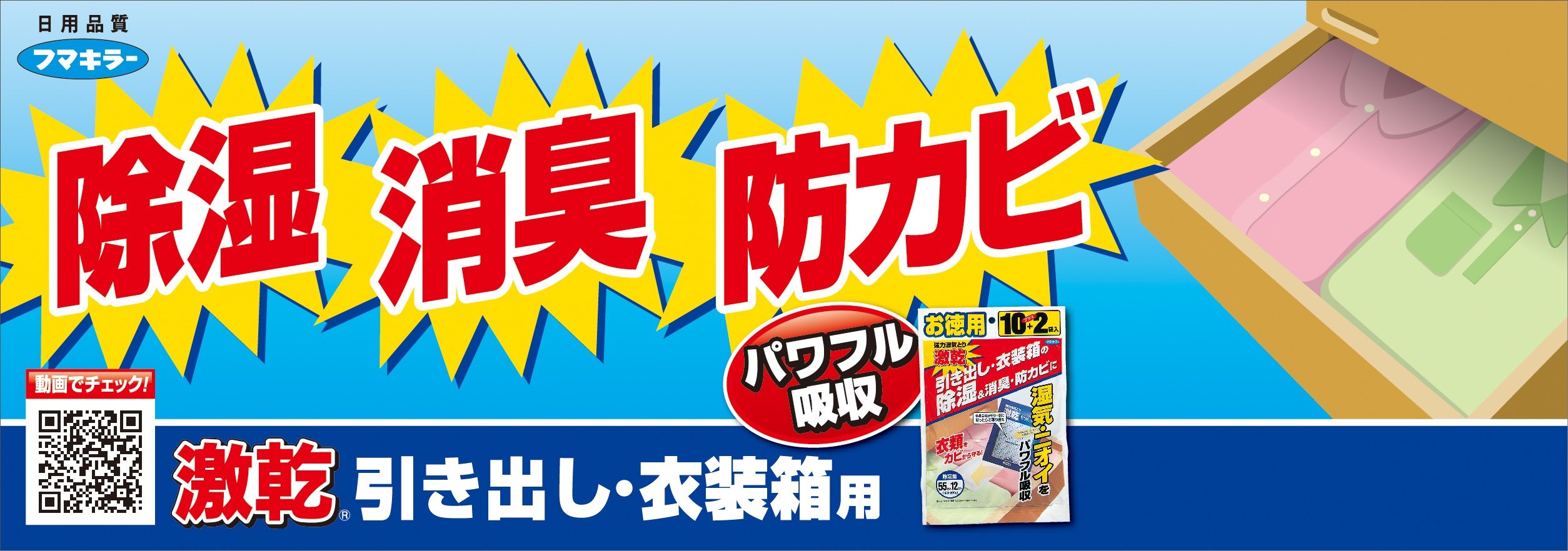 激乾 引き出し・衣装箱用 除湿・乾燥・消臭シート フマキラー 12袋入 衣類さわやか カビ対策 取替え時期がはっきりわかる 徳用