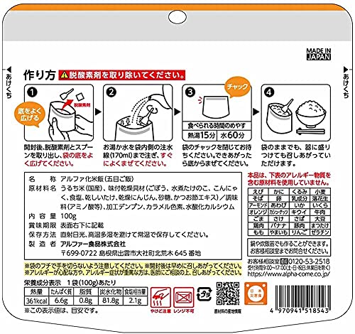 アルファー食品 安心米 五目ご飯 【非常食】【常備用】【長期保存】【アルファ化米】100グラム (x 5)