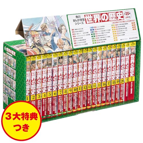 角川まんが学習シリーズ 世界の歴史 3大特典つき全20巻+別巻2冊セット