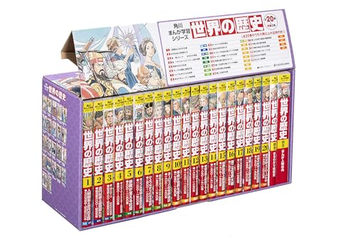 角川まんが学習シリーズ 世界の歴史 全20巻+別巻2冊定番セット
