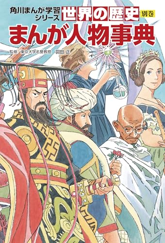 角川まんが学習シリーズ 世界の歴史 別巻 まんが人物事典