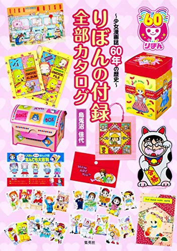~少女漫画誌60年の歴史~ りぼんの付録 全部カタログ