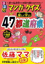 るるぶ マンガとクイズで楽しく学ぶ!47都道府県 (学習まんが)