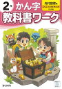 小学教科書ワーク 漢字 2年 光村図書版
