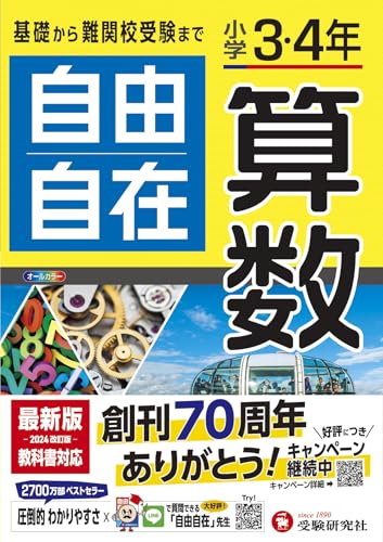小学3・4年 自由自在 算数:小学生向け参考書/基礎から難関中学受験(入試)まで (受験研究社)