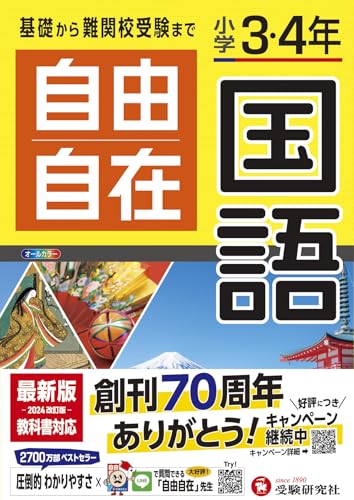 小学3・4年 自由自在 国語:小学生向け参考書/基礎から難関中学受験(入試)まで (受験研究社)
