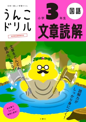 うんこドリル 文章読解 小学3年生 (小学生 国語 小3)