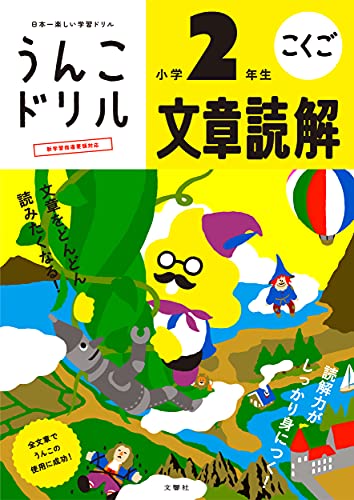 うんこドリル 文章読解 小学2年生 (小学生 国語 小2)