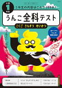 うんこ全科テスト こくご・さんすう・せいかつ 小学1年生 (小学生 うんこドリル 国語 算数 生活 小1)