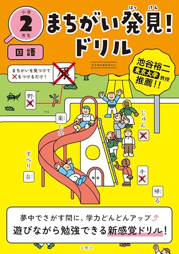 まちがい発見!ドリル 小学2年生 国語 (小2 国語)