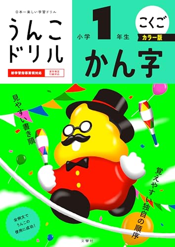 うんこドリル かん字 小学1年生 カラー版 (小学生 国語 漢字 小1)