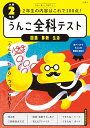 うんこ全科テスト 国語・算数・生活 小学2年生 (小学生 うんこドリル 小2)
