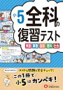 小5 全科の復習テスト:小学生向け問題集/大切な問題を完全チェック!