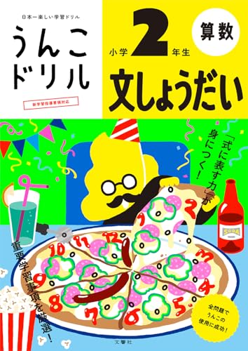 うんこドリル 文しょうだい 小学2年生 (小学生 算数 文章題 小2)