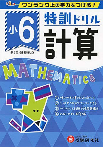 小学特訓ドリル 計算6年: ワンランク上の学力をつける!/小学生向けドリル (受験研究社)