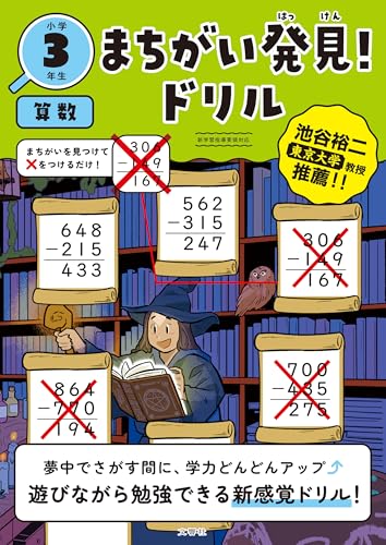 まちがい発見!ドリル 小学3年生 算数 (小3 算数)