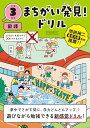 まちがい発見!ドリル 小学3年生 国語 (小3 国語)