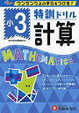 小学特訓ドリル 計算3年: ワンランク上の学力をつける!/小学生向けドリル (受験研究社)