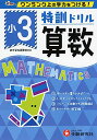 小学特訓ドリル 算数3年: ワンランク上の学力をつける!/小学生向けドリル (受験研究社)