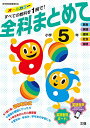 全科まとめて 小学5年 (オールカラー,付録つき)